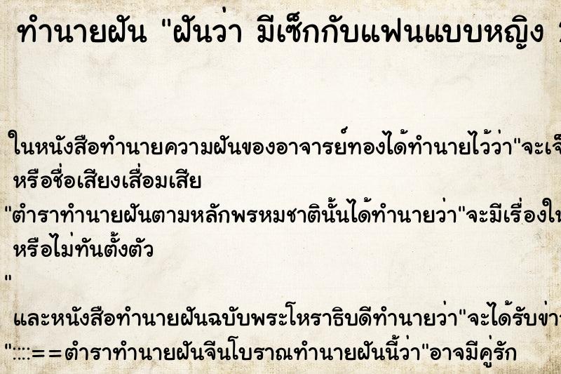 ทำนายฝันทำนายฝันฝันว่ามีเซ็กกับแฟนแบบหญิง2ชาย1